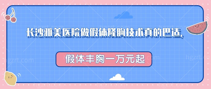 长沙雅美医院做假体隆胸技术