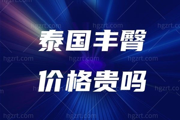 泰国丰臀价格贵吗?其实国内丰臀技术也不错价格要优惠很多