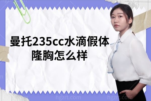 曼托235cc水滴假体隆胸怎么样,价格是多少隆胸注意事项