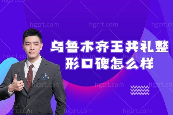 乌鲁木齐王共礼整形美容门诊部口碑怎么样,想知道价目表吗