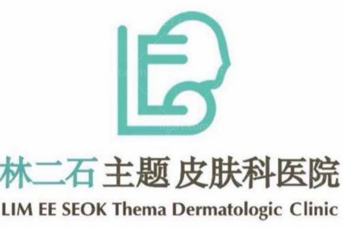 韩国林二石皮肤科医院