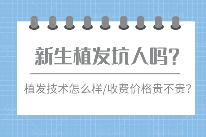 阜阳的新生植发坑人吗 评测下来正规技术口碑还不错