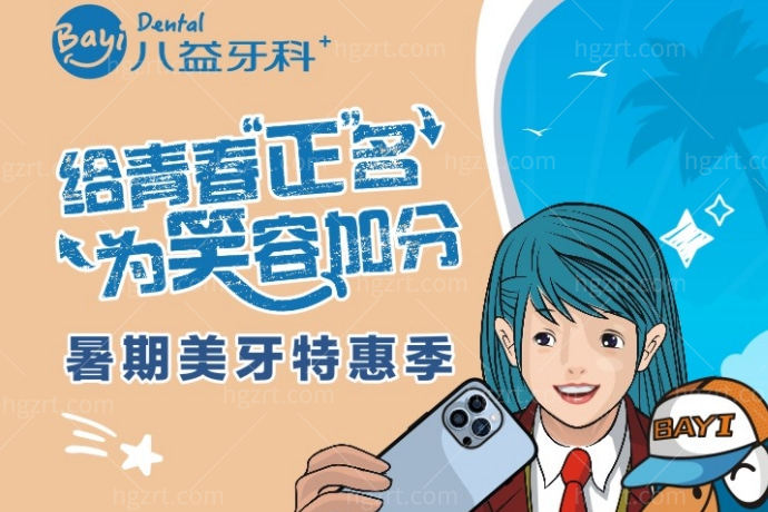 别再说没胃口了！重庆八益口腔医院牙齿矫正种植特惠季！