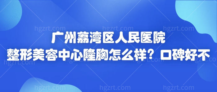 广州荔湾区人民医院整形美容中心隆胸怎么样