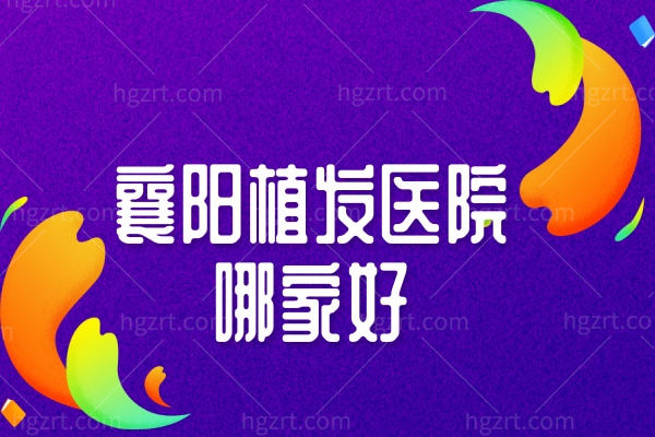 襄阳植发医院哪家好.jpg