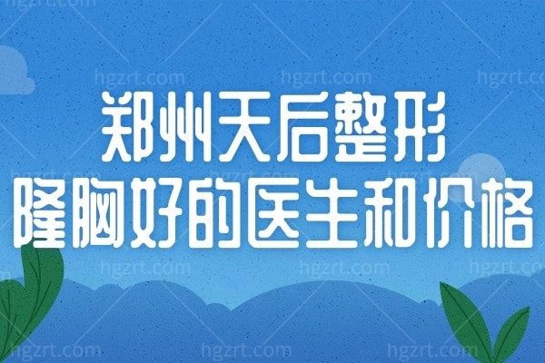 和闺蜜在郑州天后整形做的曼托假体隆胸不到四万敲可爱！