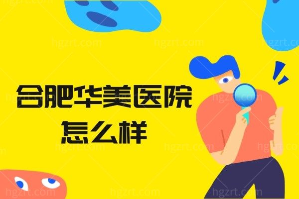 合肥华美医院做腰腹抽脂技术好吗,吸脂找这位医生分享价格