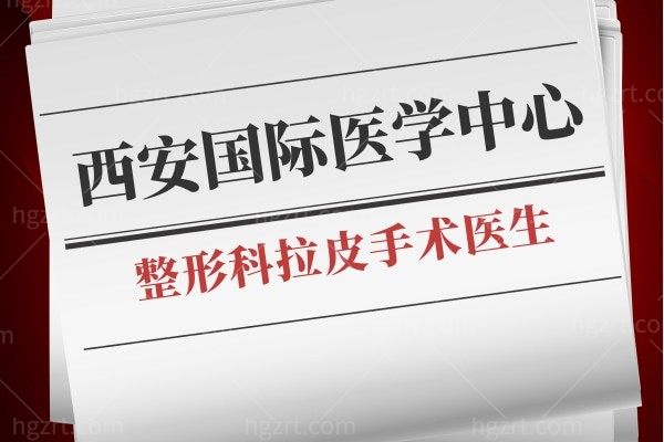 谁知西安医学中心整形科好不?找周安做拉皮手术靠谱吗