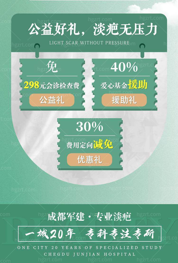 淡疤找成都军建医院准没错,不信你试试? 淡疤找成都军建医院准没错,不信你试试?