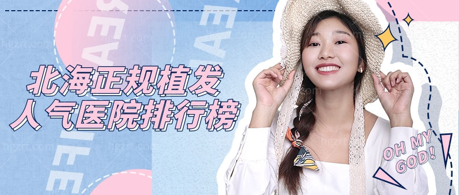 北海正规植发人气医院排行榜.jpg
