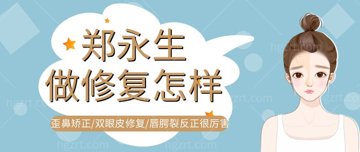 郑永生做修复怎样?歪鼻矫正/双眼皮修复/唇腭裂反正<span style=