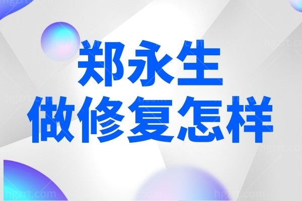 郑永生做修复怎样?歪鼻矫正/双眼皮修复/唇腭裂反正很好的!
