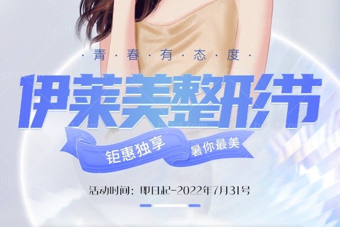 芜湖伊莱美美容医院抗衰除皱超光子优惠享不停！