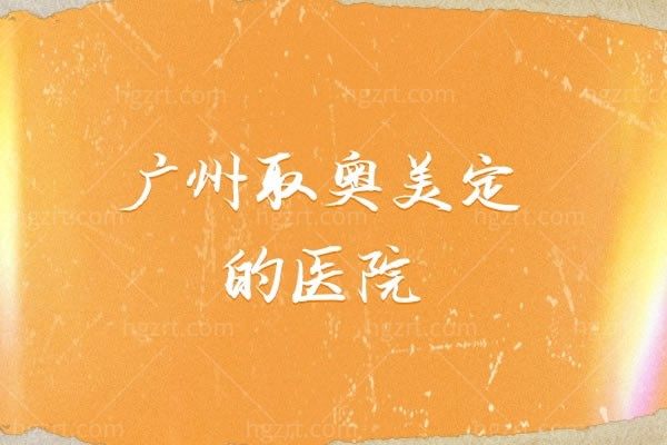 广州专门取奥美定的医院：广州中家医家庭医生等医院