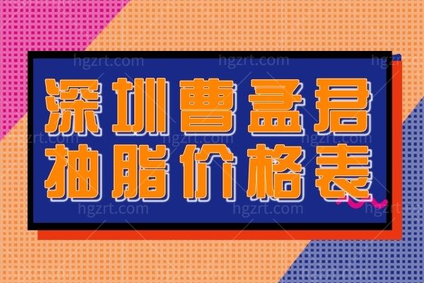 深圳曹孟君抽脂减肥价格表,吸脂技术真不错吸脂经历分享