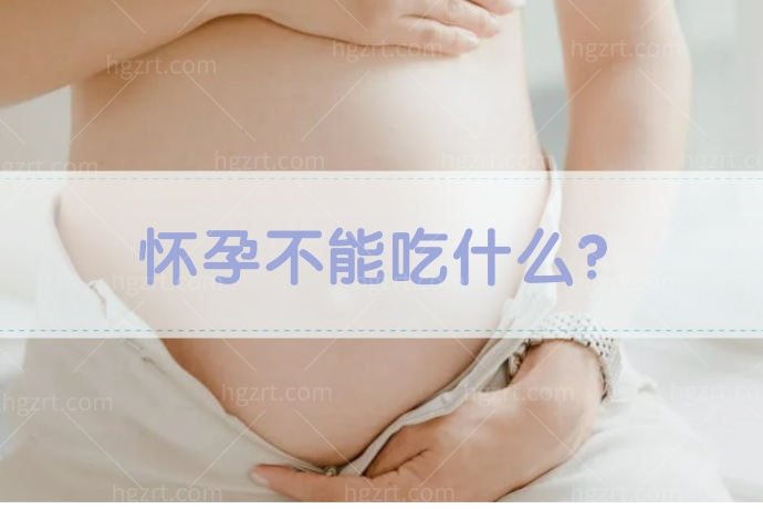 怀孕不能吃什么？有人知道吗？