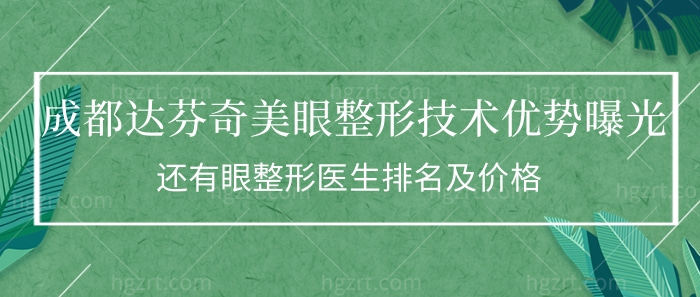 成都达芬奇美眼整形技术优势曝光!还有眼整形医生排名价格