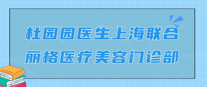 杜园园医生上海联合丽格医疗美容门诊部