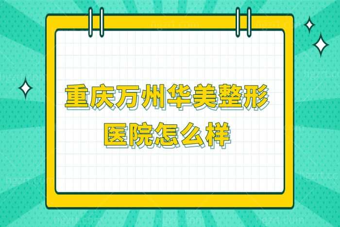 重庆万州华美整形医院怎么样
