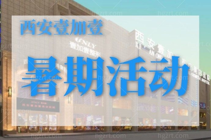 西安壹加壹医疗美容医院的腰腹吸脂5800元，我都不敢相信！