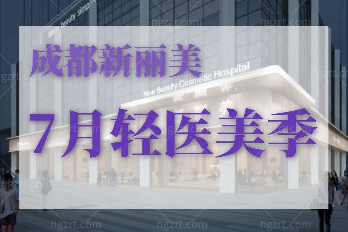 成都新丽美医疗美容医院夏日全能美肤卡，让你清爽变好看！