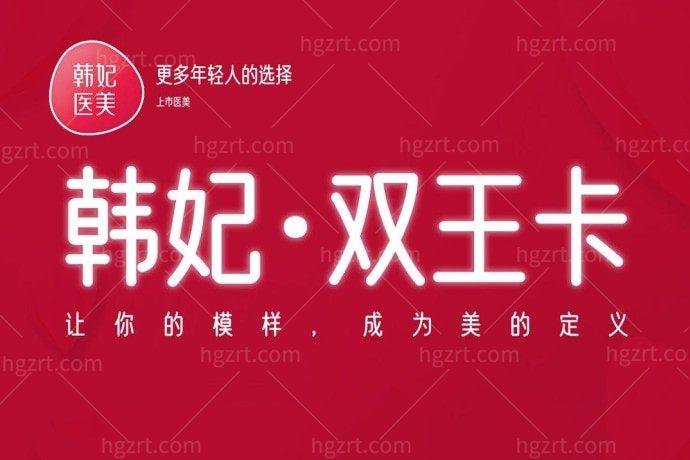 成都韩妃整容医院超光子/水光/抗衰/祛眼袋不到1000气不气！