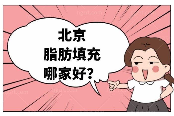 北京脂肪填充哪家好？一览北京十大脂肪填充医院/医生排名