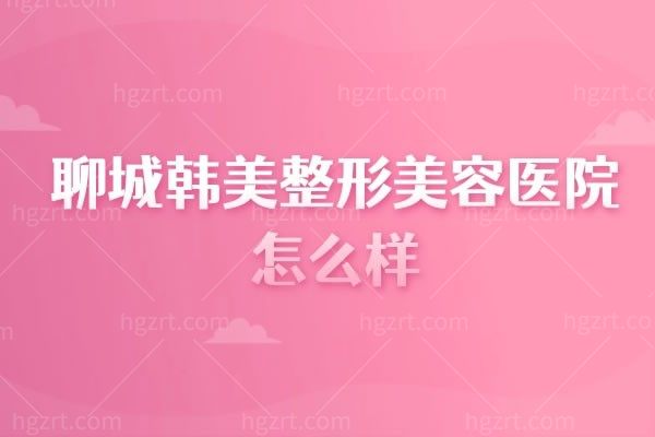 聊城多美医疗美容门诊部怎么样,做的鼻子很自然来看价格表