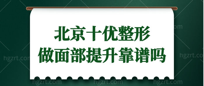 北京海淀区美媛荟整形医院怎么样?做面部提升靠谱吗?