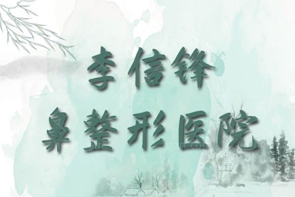 李信锋鼻整形医院,来看李信锋医生个人资料坐诊医院