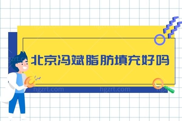 北京冯斌脂肪填充好吗,坐诊北京纯脂美容诊所正规吗