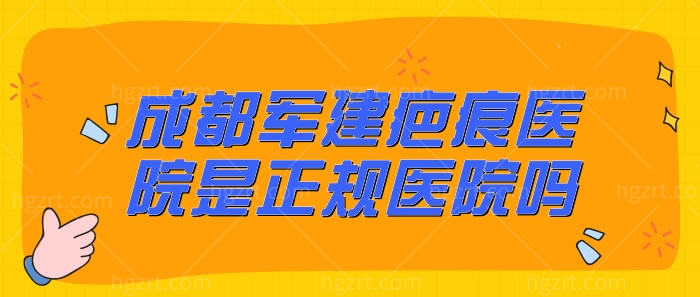 成都军建疤痕医院是正规医院吗