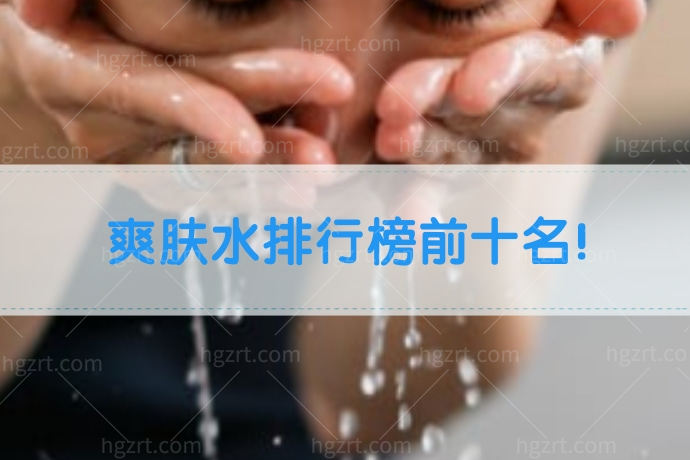 爽肤水哪个牌子好？排行榜前十名！