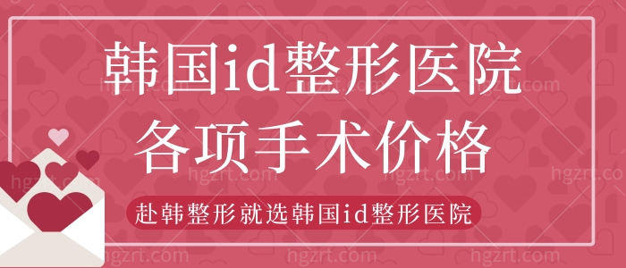 韩国id整形医院各项手术价格