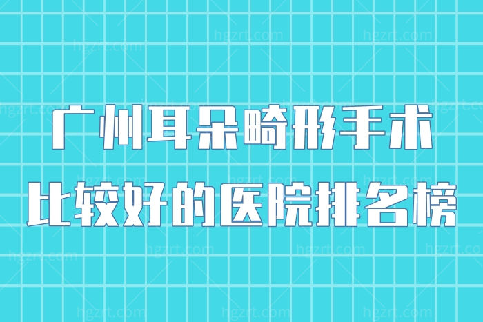 广州耳朵畸形手术比较好的医院排名榜