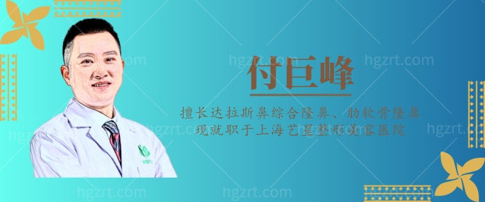 上海隆鼻医生排名前十之付巨峰