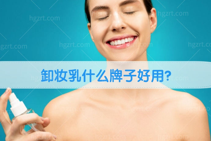 卸妆乳什么牌子好用？什么卸妆乳好用！