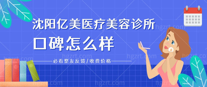 沈阳亿美医疗美容诊所口碑怎么样