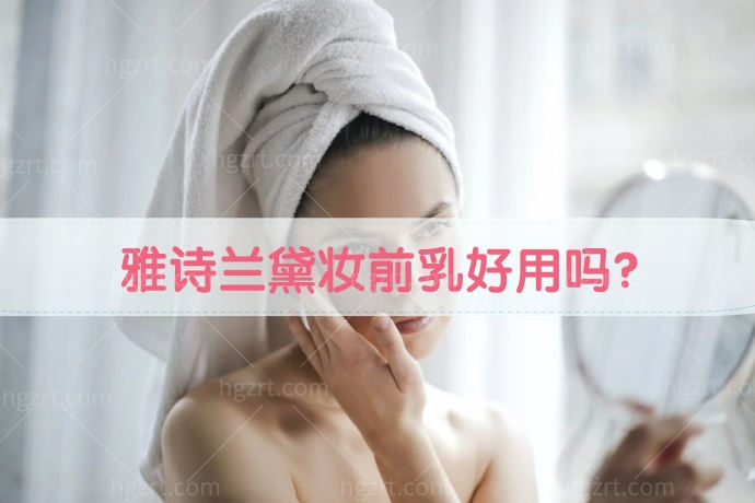 雅诗兰黛妆前乳好用吗？有防晒功效吗？适合什么肤质？