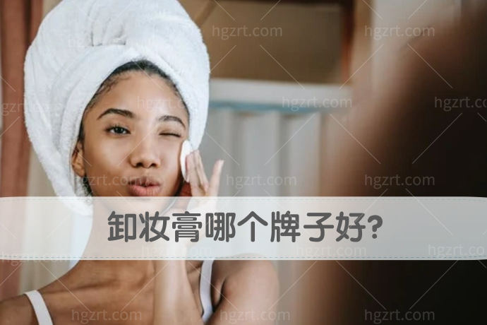 卸妆膏哪个牌子好？卸妆膏一定要用吗？