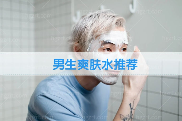 男生爽肤水推荐！适合男士用的爽肤水