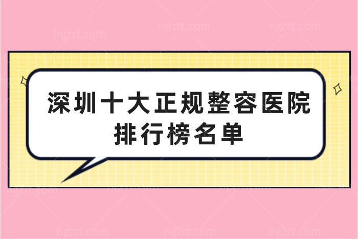 深圳十大正规整容医院排行榜名单