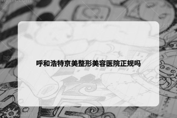 呼和浩特京美整形美容医院正规吗