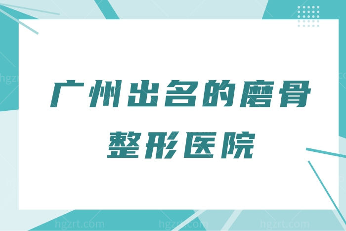 广州出名的磨骨整形医院