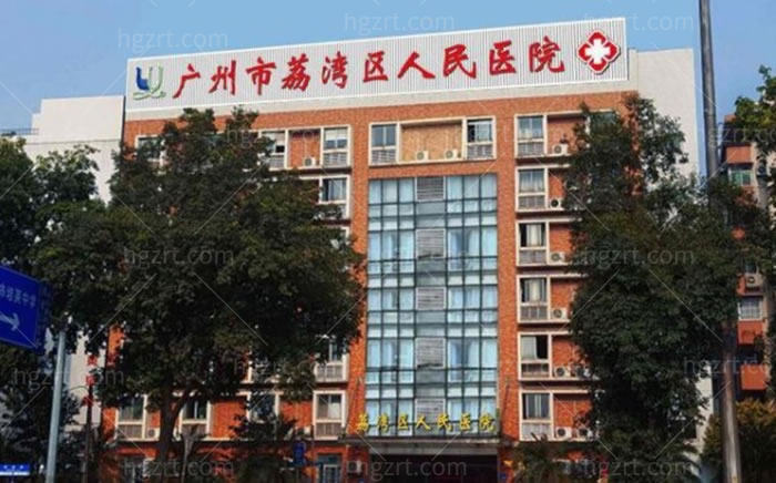 广州荔湾区人民医院美容科门头环境图