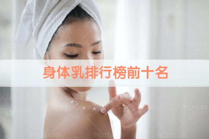 身体乳排行榜前十名！身体乳哪个牌子好用？