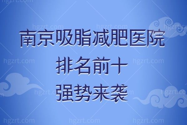 南京吸脂减肥医院排名前十强势来袭,吸脂收费价格表公开