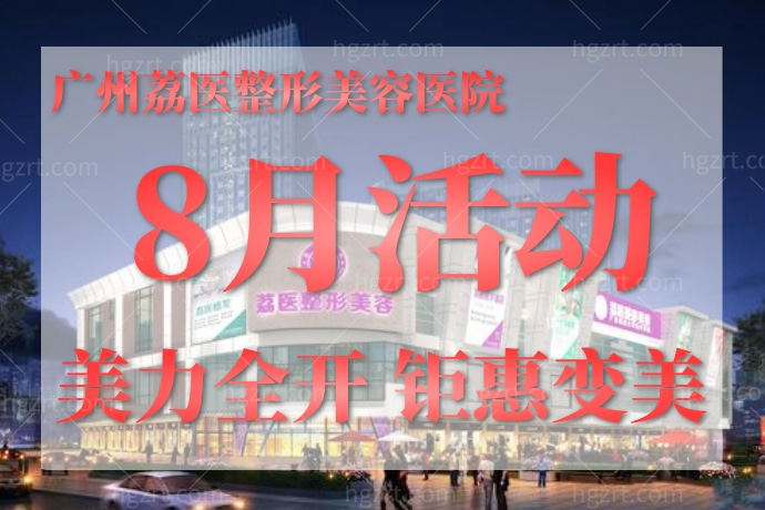广州荔医活动 广州荔医活动