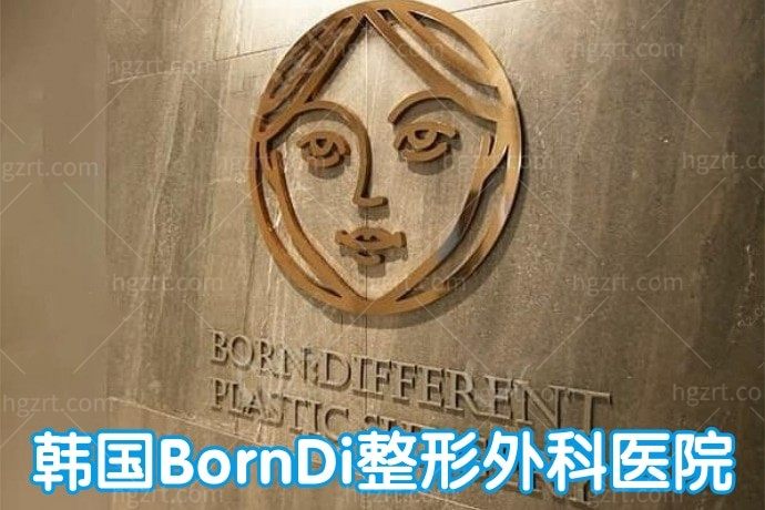 韩国BornDi整形外科医院