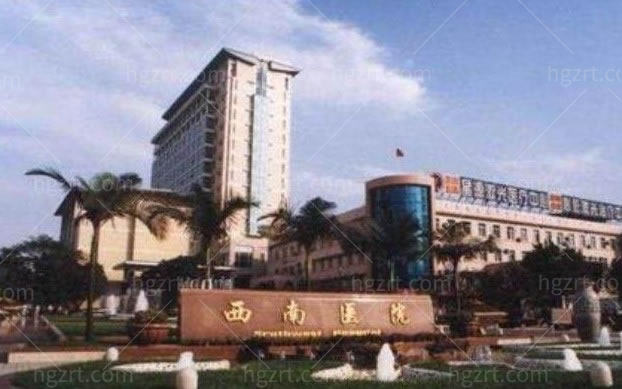 重庆西南医院整形美容外科怎么样